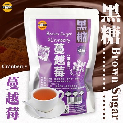 【太禓食品】脈輪黑糖茶磚 黑糖蔓越莓海燕窩 黑糖 熱飲 冷飲(350g/包)