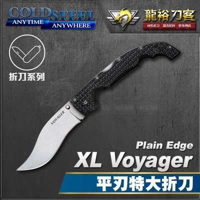 《龍裕》COLD STEEL/XL Voyager Plain Edge平刃特大折刀/29TXCV/露營刀/刀鎖