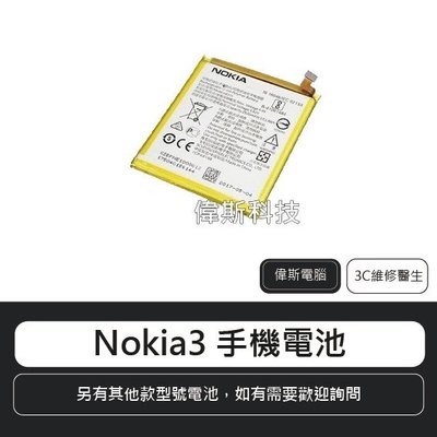 ☆偉斯科技☆Nokia3 電池 手機內建電池  鋰電池  (可自取)