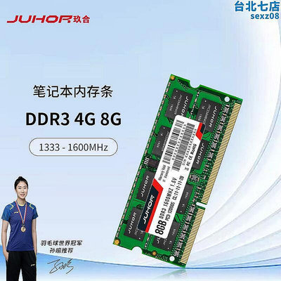 【現貨】JUHOR玖合 4G 8G DDR3 1333 1600 筆記型電腦記憶體