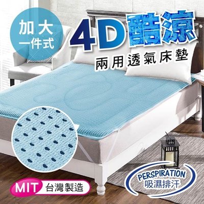 【精靈工廠】台灣精製-吸濕排汗4D立體透氣床墊-藍/加大(B0010-NL)