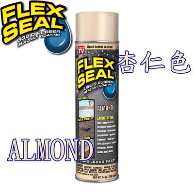 【全新正品】Flex Seal-杏仁色(Almond) 飛速防水填縫噴劑 14 OZ.(396 ml)