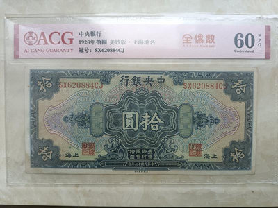 民國紙幣，中央銀行十元，民國17年中央銀行美鈔版拾圓10元，