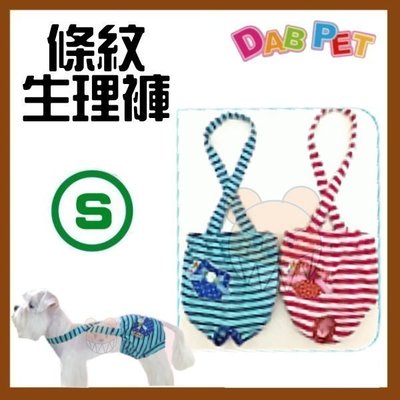 【幸福寶貝寵物Go】台灣製 DAB PET《S，藍色》條紋-生理褲~彈性棉質.俏皮可愛