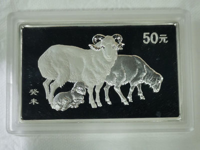 2003年羊年生肖5盎司長方形方銀幣.