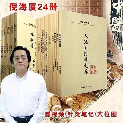 倪海廈中全集倪海廈人紀天紀漢唐中視頻實錄文字版講稿全24本  {推薦}