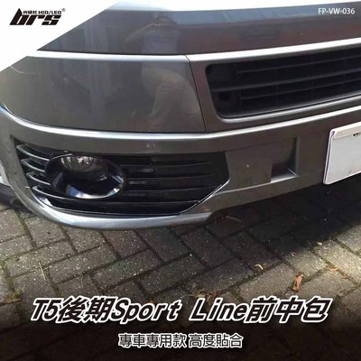 【brs光研社】FP-VW-036 T5 後期 Sport Line 前中包 Multivan Volkswagen