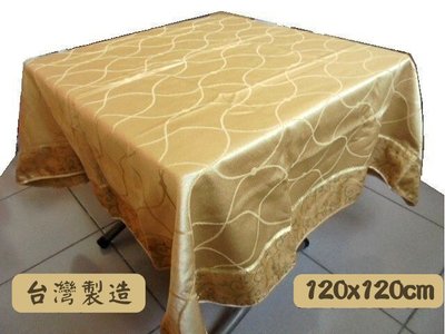 LOOK1--台製金色提花布正方形桌巾120*120cm (小茶几, 和室桌, 麻將桌桌巾) 另有110*170cm