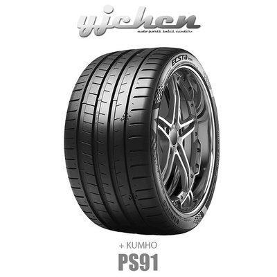 《大台北》億成汽車輪胎量販中心-KUMHO輪胎 PS91 245/40 ZR18