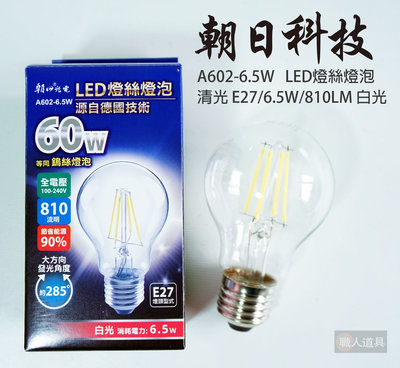 雙日 朝日科技 光電 LED燈絲燈泡 清光 白光 A602-6.5W E27 6.5W 810LM 不可調光 LED 燈