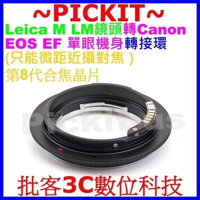 合焦晶片電子式LEICA M LM鏡頭轉Canon EOS EF機身轉接環5D MARK III MARK 3 5DSR