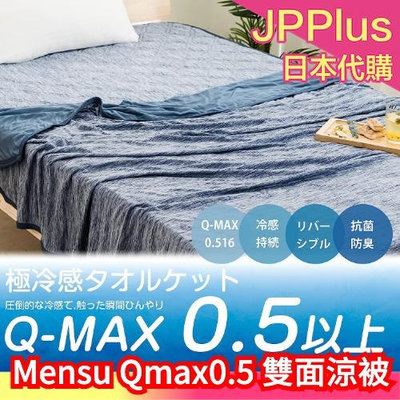 日本 Mensu Qmax0.5 雙面涼感被 冷感 迅速降溫 吸水 速乾 涼感被 輕量 床單 寢具 夏天 消暑 涼爽冰涼❤JP