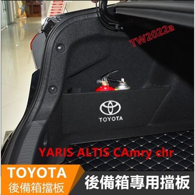 豐田擋板 YARIS ALTIS VIOS CAmry chr cross RAV4後行李箱擋板 收納盒後車廂 整理盒汽