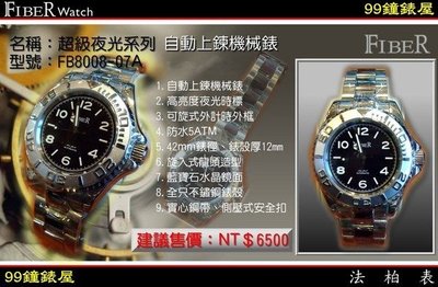 【99鐘錶屋＊美中鐘錶】FIBER Watch法柏機械錶：超級夜光自動上鍊鋼帶機械錶(A)FB8008-07A