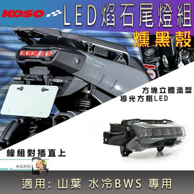 台灣KOSO 水冷BWS改裝焰石LED尾燈組 7期七期BWS 后尾燈 坦克150-西瓜鈣奶