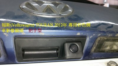 新店【阿勇的店】福斯 Volkswagen TOURAN 2012 專用彩色倒車影像鏡頭 把手型 touran 2012