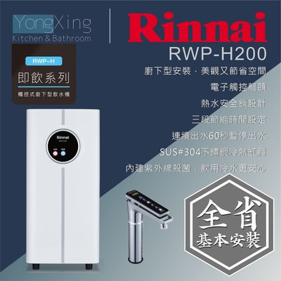 林內 廚下型觸控龍頭溫熱飲水機(雙溫)含標準安裝 RWP-H200
