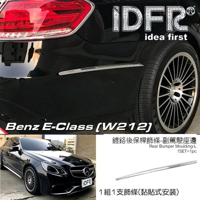 IDFR ODE 汽車精品 BENZ E W212 E-CLASS 13-16 鍍鉻後保桿飾條-右 (黏貼式)