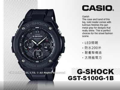 國隆 手錶專賣店 卡西歐 GST-S100G-1B G-SHOCK 雙顯錶 太陽能電力 耐衝擊構造 防水 全新品 開發票