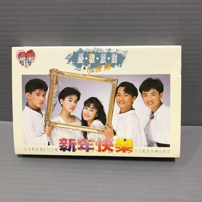 磁帶 團體（新年快樂 憂歡派對&amp;小虎隊 ）有歌詞 1989年飛碟唱片出版 青蘋果樂園 滴答我的愛 錄音帶卡帶 華語男女歌手