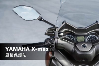 YAMAHA X-max 風鏡 保護貼(Xmax 300)