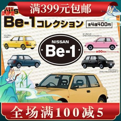 扭蛋盒蛋 青島社 1/64 Nissan Be-1 扭蛋4色可選 10836