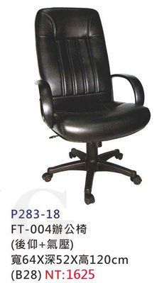 【進日興家具】P283-18 FT-004辦公椅(黑色)(氣壓+後仰) 主管椅 電腦椅 台南。高雄。屏東 傢俱宅配