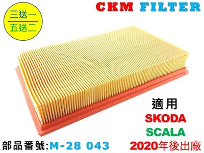 【CKM】SKODA SCALA 1.5TSI 150HP 2020年後 超越 原廠 正廠 空氣濾芯 引擎濾網 空氣濾網