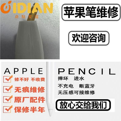 適用于apple pencil蘋果手寫筆無痕維修pencil維修一代二代筆維修-奇點家居