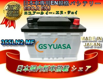 ☆電霸科技☆日本原裝 GS YUASA 電池 C-HR RAV4 CROSS AURIS CAMRY 355LN2-MF