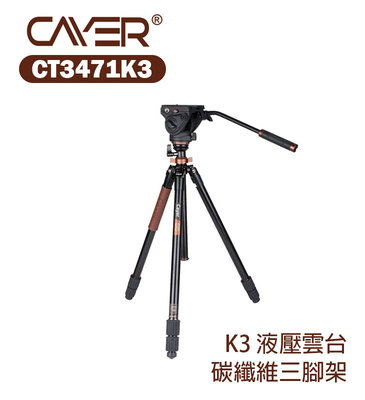 黑熊數位 Cayer 卡宴 CT3471K3 碳纖維三腳架 液壓雲台 旋鈕型 三角支架 攝影腳架 CNC工藝