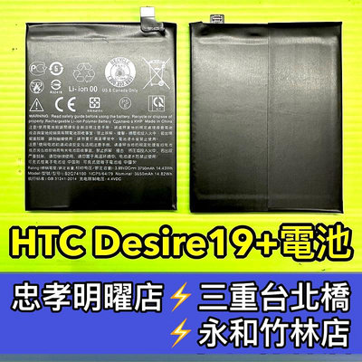 【台北明曜/三重/永和】HTC Desire19+ D19+ 電池