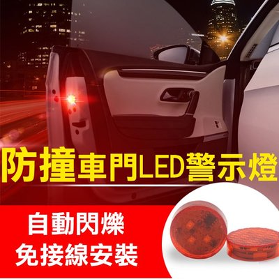 全新現貨 車門LED警示燈 2個/組 防撞防水閃爍 小心後方路人機車 免接線距離感應自動發光 後車箱開門即亮 安全保障