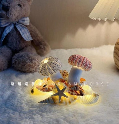 海膽貝殼小夜燈 手工DIY 手作燈 小夜燈 氛圍燈 LED 海膽蘑菇燈手工diy材料包 USB插電款 DIY海膽蘑菇燈