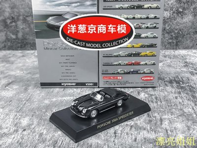 熱銷 模型車 1:64 京商 kyosho 保時捷 356A Speedster 黑色 經典古董老爺車模