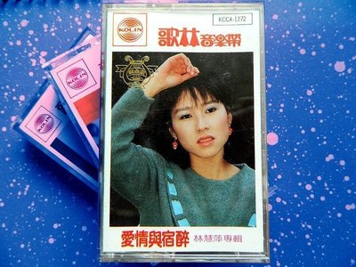林慧萍- 愛情與宿醉/ 歌林唱片絕版卡帶/日本高音質DENON錄音帶錄製