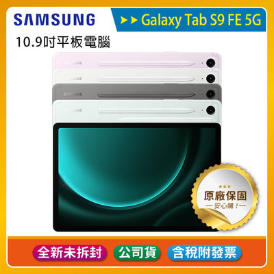 含稅》SAMSUNG Galaxy Tab S9 FE 5G X516 6G/128G~送三星吸塵器