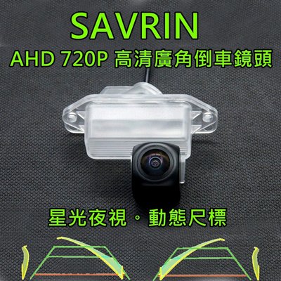 三菱 SAVRIN 星光夜視 動態軌跡 AHD 720P廣角倒車鏡頭