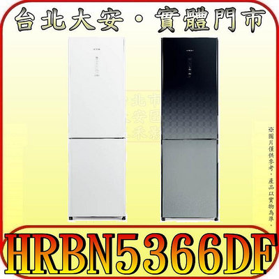 《北市含配送》HITACHI 日立 HRBN5366DF 雙門冰箱 313公升 上冷藏下冷凍設計