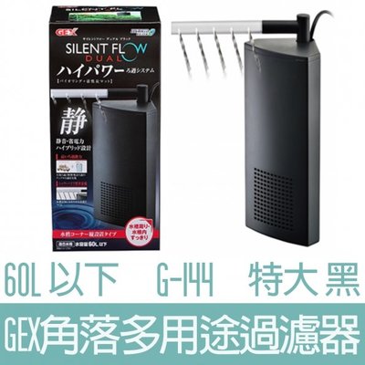 【GEX】角落多用途過濾器(大)-黑35L G-142