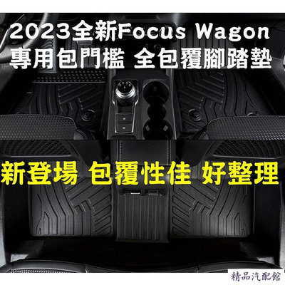 全新上市 包門檻款 23 FORD 福特 Focus Wagon ˋ專用全包覆包門檻腳墊  腳踏墊 3D 汽車腳墊 車墊 防水 易清洗 汽車內飾