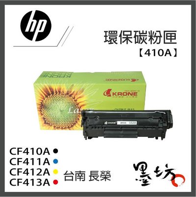 【墨坊資訊-台南市】HP【410A】 CF410A / CF411A / CF412A / CF413A  環保 碳粉匣