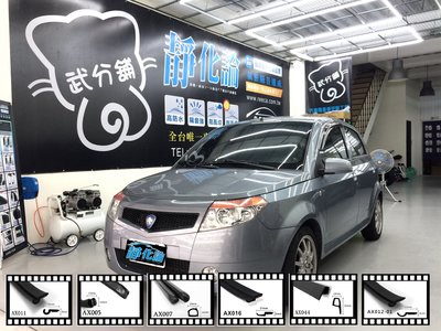 【武分舖】Proton Savvy 專用 A柱+B柱+C柱+車門框B柱+四車門下緣  防水 防塵 汽車隔音條-靜化論