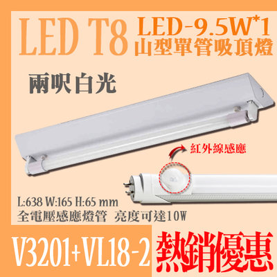 【阿倫燈具】《V3201+VL18-2)LEDT8山型感應燈具 2尺10W單管 白光 紅外線感應燈人體感應燈