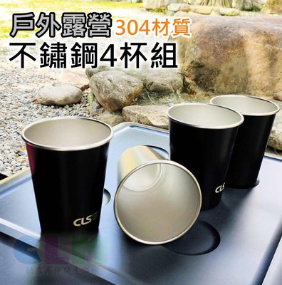 【酷露馬】露營 SUS304不鏽鋼4杯組(附收納袋) CLS不鏽鋼杯 茶杯 水杯 露營4杯組 露營杯 鐵杯CK045