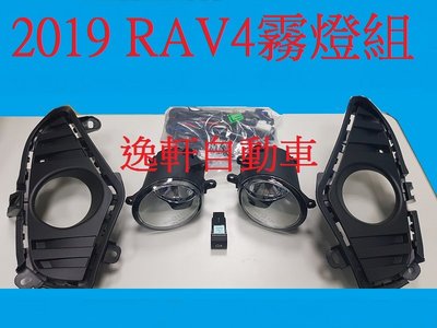 (逸軒自動車)豐田 2019 5代 RAV-4 RAV4 霧燈總成 開關 線組 霧燈蓋 報價為一組 原廠精品 台製 豪華
