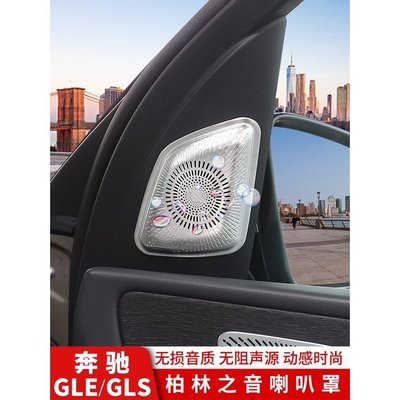[酷奔車品]20-22年賓士X167  W167改裝件賓士GLE350車內用品GLS450 GLE450轎跑車門喇叭罩 內飾 車身