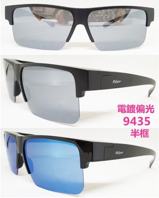 [小黃的眼鏡店] 新款 半框式-UV400偏光太陽眼鏡(套鏡) 9435水銀鍍膜款 (可直接內戴 近視眼鏡 使用)