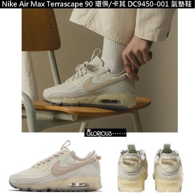 特賣 Nike Air Max Terrascape 90 杏 奶茶 DC9450-001 氣墊 運動鞋【GL代購】