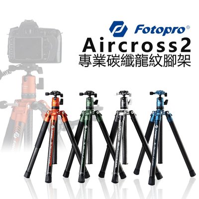 【EC數位】Fotopro 富圖寶 X Aircross 2 專業碳纖龍紋腳架 含雲台 三腳架 超輕巧 自拍架